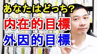 あなたはどっち？「内在的目標タイプ」と「外因的目標タイプ」