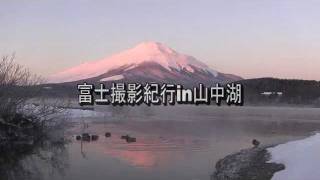 富士撮影紀行in山中湖