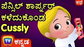 ಪೆನ್ಸಿಲ್ ಶಾರ್ಪ್ನರ್ ಕಳೆದುಕೊಂಡ ಕಸ್ಲಿ (Cussly Lost His Pencil Sharpener) – ChuChu TV Kannada Stories