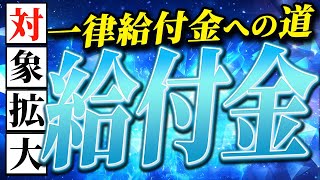 【給付金】対象拡大・給付金3万円【一律給付金】住民税非課税世帯｜一律給付金｜きゅうふきん