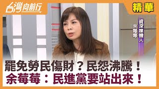 罷免勞民傷財？民怨沸騰！  余莓莓：民進黨要站出來！【台灣向前行 精華】2025.01.22