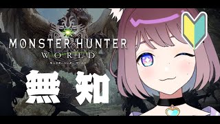 初心者のモンスターハンターワールド 【MHW】#ライブ配信 #Vtuber #個人勢