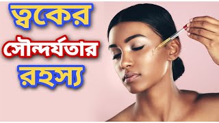 ত্বকের সৌন্দর্যের গোপন রহস্য। The secret of skin beauty। 🤫