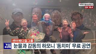 명품연극 동치미 15년차 미국초청공연 성황리에 마치다.