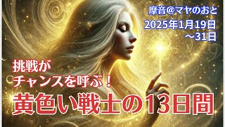 【マヤ暦】挑戦がチャンスを呼ぶ！黄色い戦士の13日間