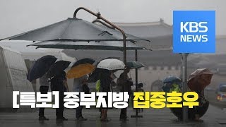 [KBS 뉴스특보 다시보기] 중부지방 집중호우