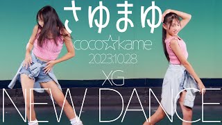 さゆまゆ(Sayu \u0026 Mayu / coco☆kame) - NEW DANCE(XG) ダンスパフォーマンス / 東京アイドル劇場（アイゲキ）