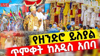 ♦️Live‼️የከተራ በዓል 2017 ዓ.ም👉ከአዲስ አበባ ጃንሜዳ‼️Eotc Jan 18/2025#Epiphany of Ketera festival A.A