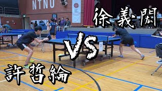 【113師大盃桌球邀請賽】男單八強徐義閎 vs 許哲綸