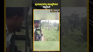 ಕೆ.ಗುಡಿಯಲ್ಲಿ ಪ್ರವಾಸಿಗರು ಜಸ್ಟ್ ಮಿಸ್! | Chamarajanagar | Biligiri rangana Betta | Vistara News