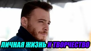 Личная жизнь и творчество Керема Бюрсина: интересные факты об актёре