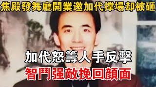 焦殿發舞廳開業邀加代撐場卻被砸，加代怒籌人手反擊，智斗強敵挽回顏面#一口氣看完#故事#小說