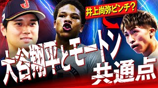 【異次元】カーメル・モートンは大谷翔平と〇〇が同じ‼︎メイウェザーの秘蔵っ子は井上尚弥を超える怪物なのか？