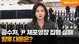 [뉴스특보] 공수처, 尹 체포영장 집행 실패…향후 대응은? / 연합뉴스TV (YonhapnewsTV)