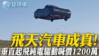 飛天汽車成真! 垂直起飛純電驅動喊價1200萬【全球現場】20250221 @全球大視野Global_Vision