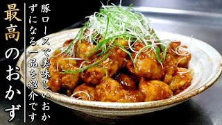 ものすごく美味しい豚ロースの唐揚げ甘酢餡炒め【料理人のおかずレシピ】