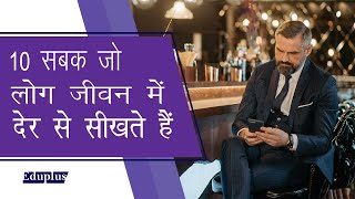 10 सबक जो लोग जीवन में देर से सीखते हैं | 10 lessons people learn late in life