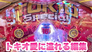 羽根物【トキオスペシャル】トキスペ大好き人間です！