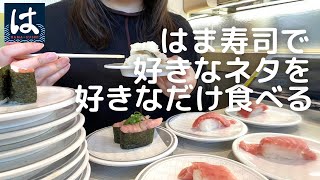 【爆食】寿司30皿食べたのにまた来週も回転寿司に行く女【はま寿司】