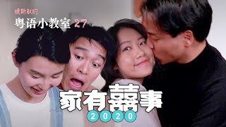 星爷x哥哥 看《家有喜事》学粤语 | 粤语小教室 27