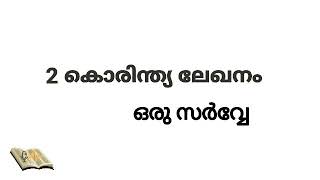 2 കൊരിന്ത്യ ലേഖനം ഒരു സർവ്വേ |By Babu V K