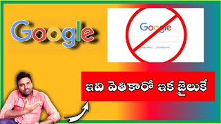 🔥ఇవి గూగుల్ లో వెతక కూడదు //Google Blocked words //Never searched words //Google //