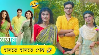 সন্ধ্যাতারা 🔥 Star Jalsha 👀 Sandhyatara Serial Promo 💥 New Funny Version 🤣 Bong star sandip