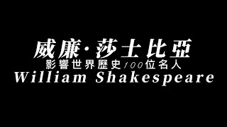 影響世界歷史100位名人 - 威廉·莎士比亞（William Shakespeare）