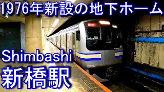 横須賀線・総武快速線　新橋駅に潜ってみた Shimbashi Station. JR East. Yokosuka Line / Sobu Rapid Line