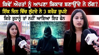 ਕਿਵੇਂ ਔਰਤਾਂ ਨੂੰ ਆਪਣਾ ਸ਼ਿਕਾਰ ਬਣਾਉਂਦੇ ਨੇ ਠੱਗ? ਇੱਕ ਦਿਨ ਵਿੱਚ ਲੁੱਟਦੇ ਨੇ 3 ਕਰੋੜ ਰੁਪਏ