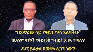 በሁሉም ባንኮች የፋይናንስ ግብይት እገዳ ተጣለ ”በአማራው ላይ የዓይን ጥላ አለባችሁ“ #Ethiopia #TigraiPress #TigrayWar #Abiyahmed