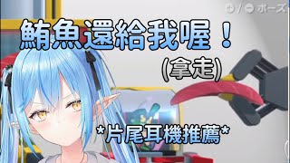 【雪花ラミィ】想製作鮪魚的菈米，突然就被機器Juke了【Hololive中文】