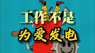 【卷王说】拒绝职业道德绑架！工作不是“为爱发电”，再多致敬不如提高薪酬