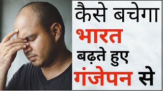 कैसे बचेगा भारत बढ़ते हुए गंजेपन से | How To Stop Baldness | Baldness Cure | Hair Transplant | VHCA