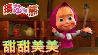 瑪莎與熊  -😜 甜甜美美 🍭🍦 | Masha and The Bear