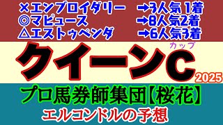 エルコンドル氏のクイーンカップ2025予想！！マディソンガール強いが不安要素も？！昨年2歳時から牝馬路線は実力は肉薄しているのでは！？順当な結果とはいかない好レースに！