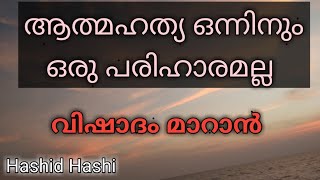 വിഷാദം മാറാൻ/ആത്മഹത്യ ഒന്നിനും പരിഹാരമല്ല