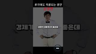 무식한 놈이 신념을 가지면 제일 무섭다 투자명언 손절편 #이경규