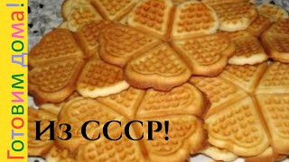 Печенье из СССР, печенье сердечки домашние