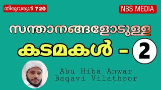 നിങ്ങൾ മക്കളോട് ഈ കടമകൾ പാലിക്കാറുണ്ടോ ? l തിരുവരുൾ 720