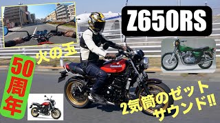 ザッパーいいえZ750T復活!? カワサキZ650RS 50周年火の玉タンクに乗りZ400RSの甦り願う!