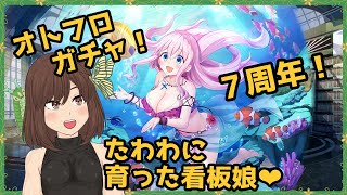 【ガチャ動画】祝・７周年！可愛く育った娘を狙う！【オトギフロンティア】