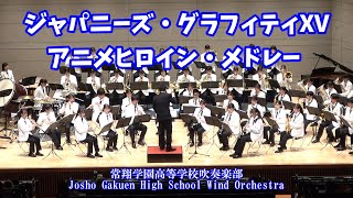 ジャパニーズ・グラフィティXV アニメヒロイン・メドレー 【常翔学園高等学校吹奏楽部】