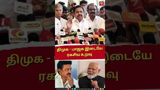 EPS | திமுக - பாஜக இடையே ரகசிய உறவு ...