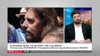 ΜΑΖΙ ΣΤΙΣ 3 (05.05.2023) - ΜΕΡΟΣ Α