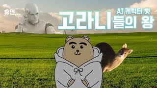 AI 캐릭터 채팅으로 내가 한 것 → 고라니들의 왕 되기