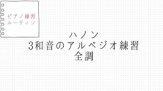 【ピアノ練習】ハノン　3和音のアルペジオ練習　全調　【ルーティン】