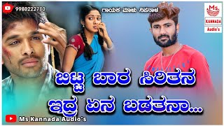 | ಬಿಟ್ಟ ಬಾರ ಸಿರಿತನ ಇದ್ರ ಏನ ಬಡತನಾ | Bitta Bara Siritan Edra Ana Badatana | Malu Nipanal