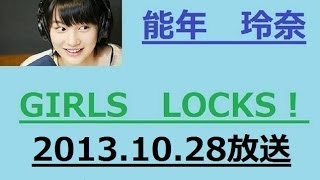 あまちゃん終わって笑っていいともは出演は緊張　能年玲奈 ラジオ　GIRLS　LOCKS！10月28日放送