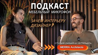 Дизайнер интерьера это роскошь или необходимость. Как дизайнер влияет на работу подрядчиков. Подкаст